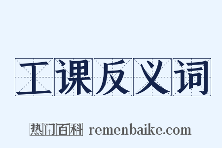 工课反义词是什么意思的图片